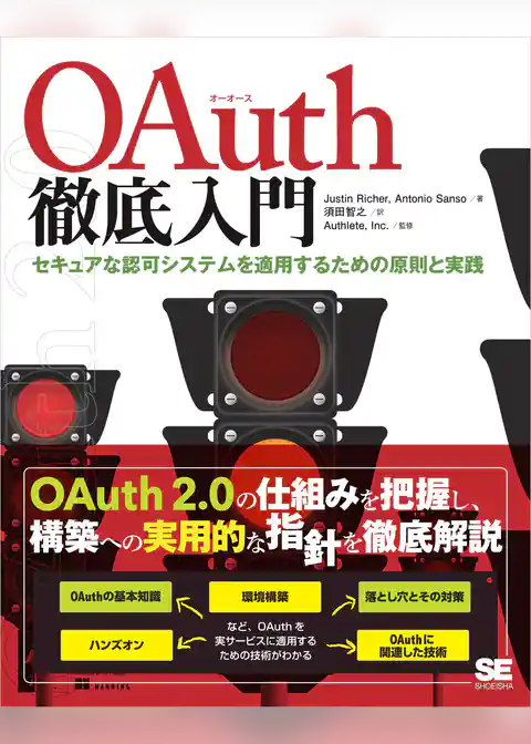 OAuth徹底入門 セキュアな認可システムを適用するための原則と実践
