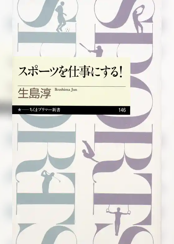 スポーツを仕事にする！