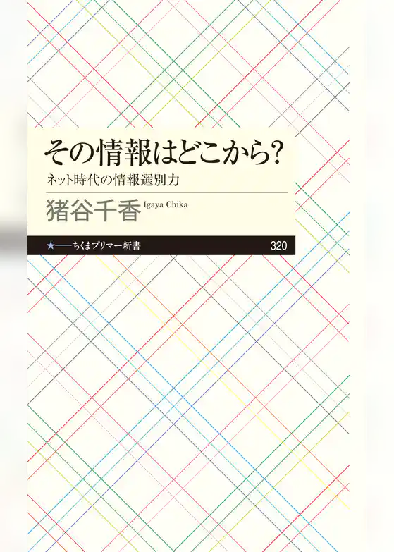 その情報はどこから？　──ネット時代の情報選別力