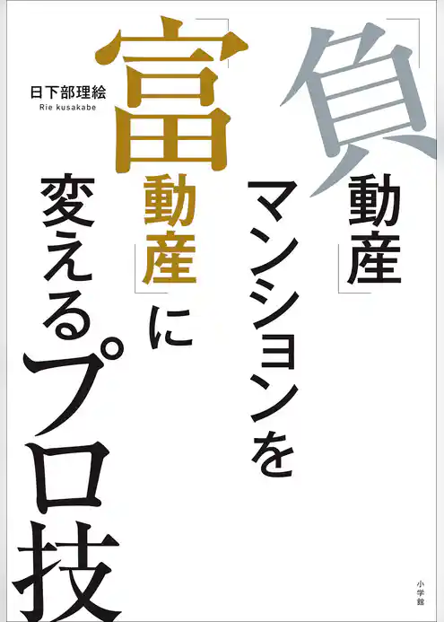「負動産」マンションを「富動産」に変えるプロ技