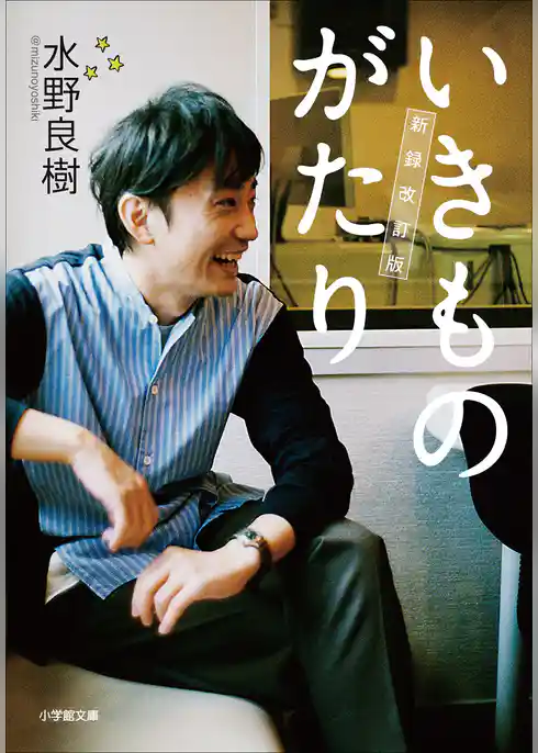 いきものがたり　新録改訂版