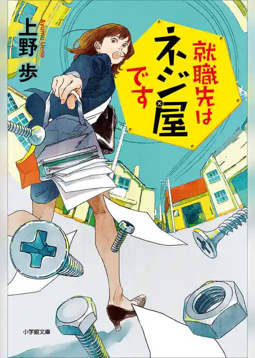 就職先はネジ屋です