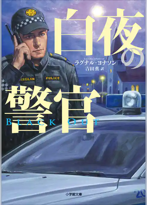 白夜の警官～BLACKOUT～