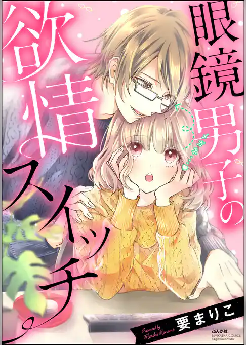 眼鏡男子の欲情スイッチ