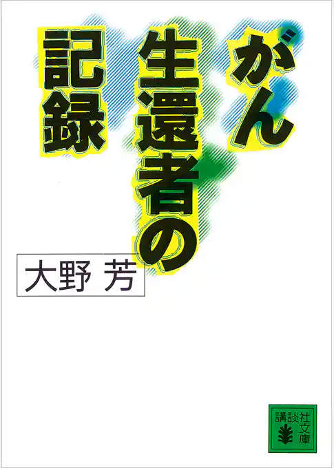がん生還者の記録