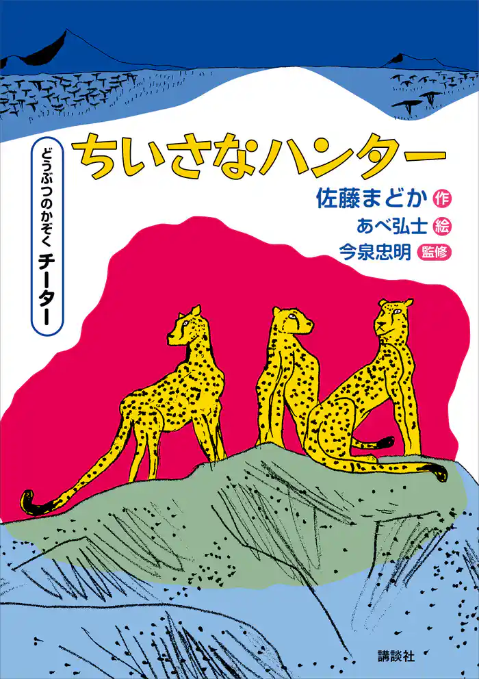 どうぶつのかぞく チーター ちいさなハンター