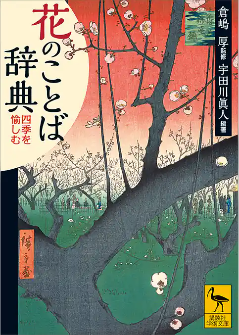 花のことば辞典　四季を愉しむ