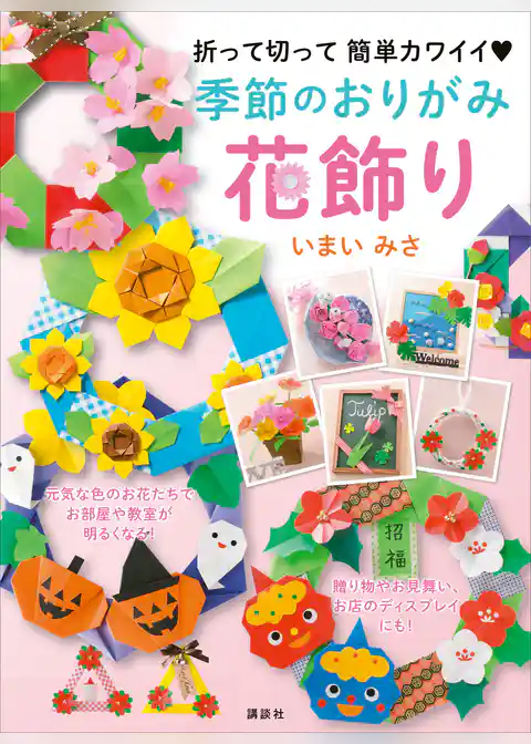 季節のおりがみ花飾り　折って切って　簡単カワイイ