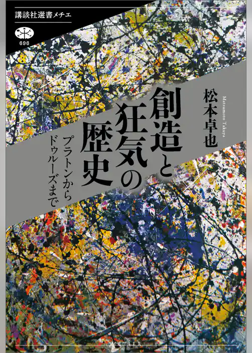 創造と狂気の歴史　プラトンからドゥルーズまで