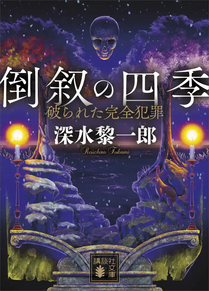 倒叙の四季 破られた完全犯罪