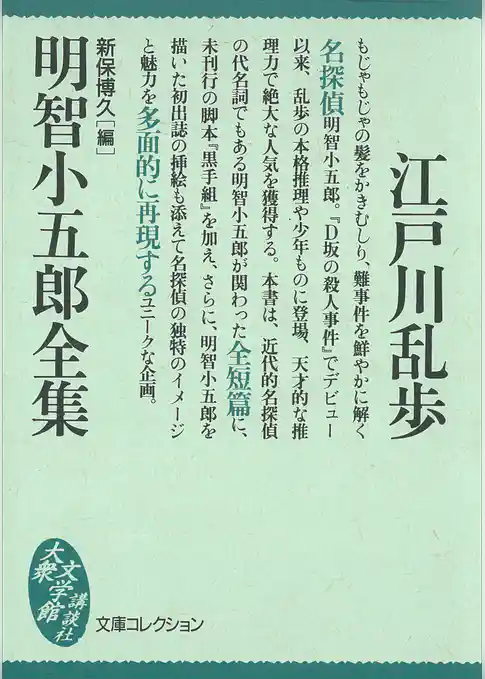 明智小五郎全集