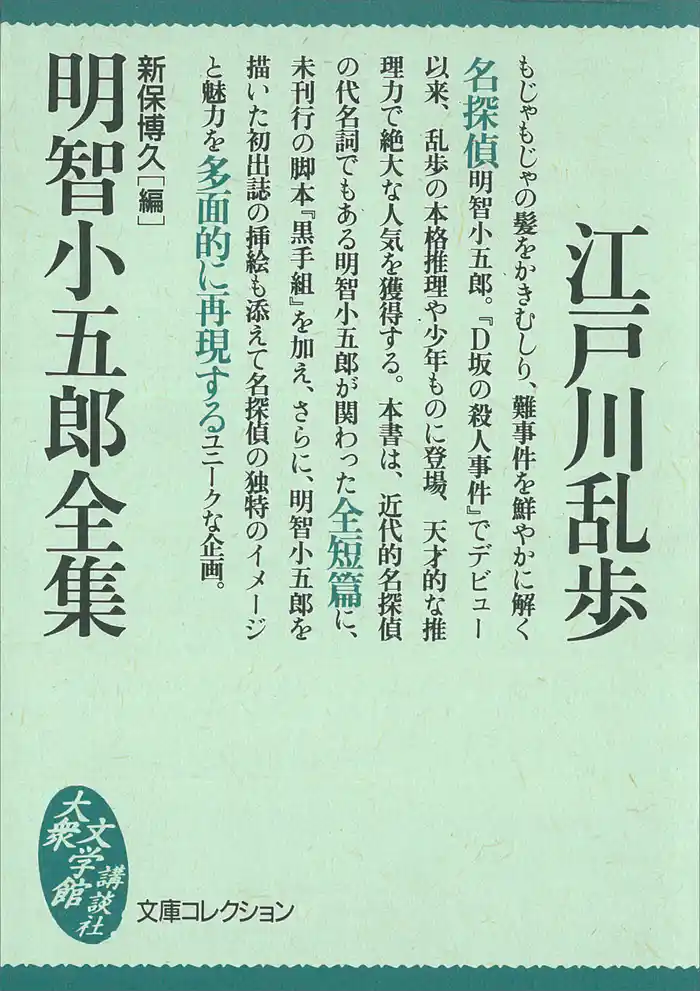 明智小五郎全集