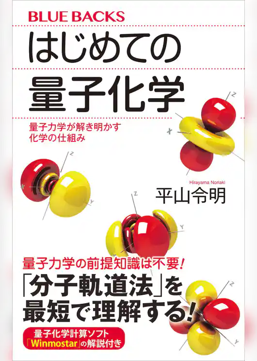 はじめての量子化学　量子力学が解き明かす化学の仕組み