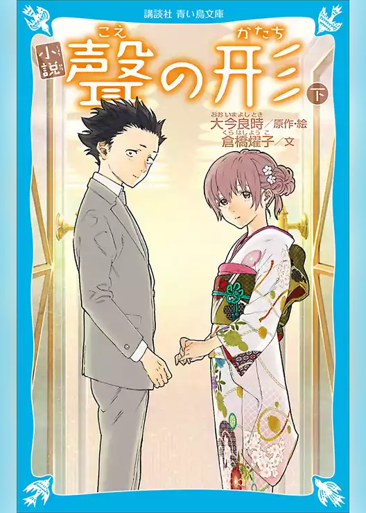 小説　聲の形