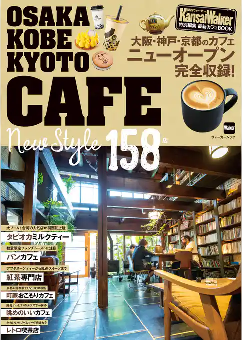 KansaiWalker特別編集　最新カフェBOOK