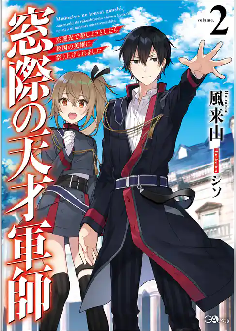 窓際の天才軍師　～左遷先で楽しようとしたら救国の英雄に祭り上げられました～