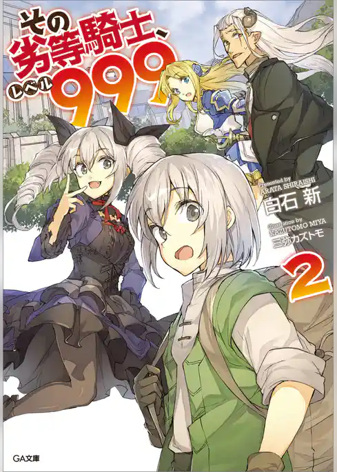 その劣等騎士、レベル９９９