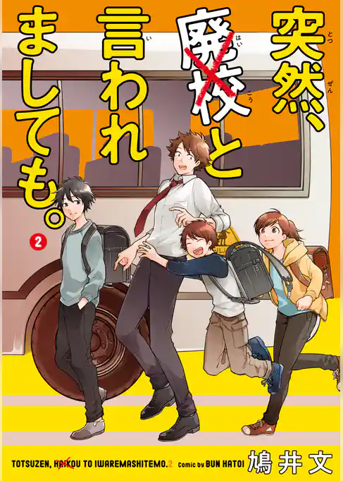 突然、廃校と言われましても。