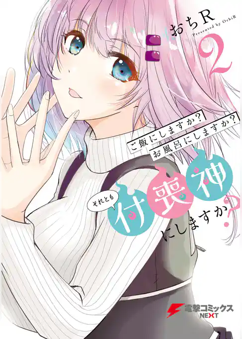 ご飯にしますか？お風呂にしますか？それとも付喪神にしますか？