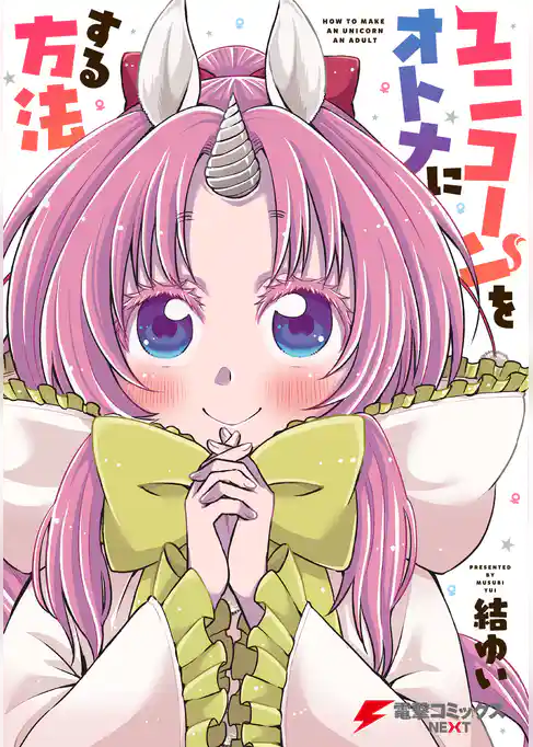 ユニコーンをオトナにする方法