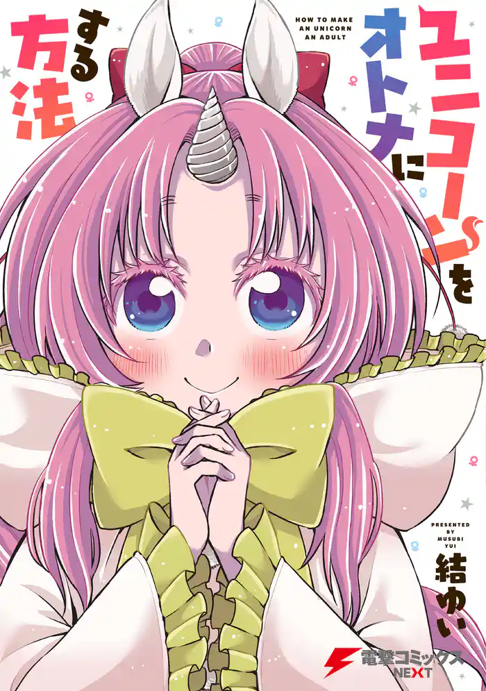 ユニコーンをオトナにする方法