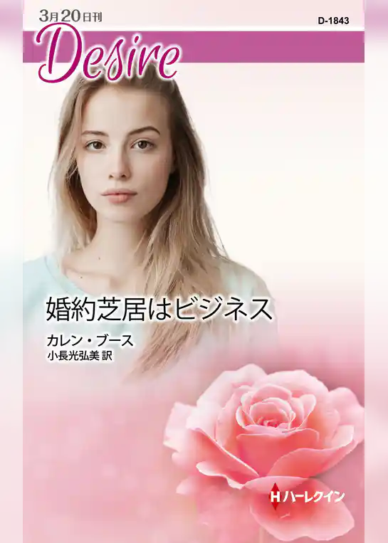 婚約芝居はビジネス