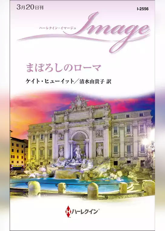 まぼろしのローマ