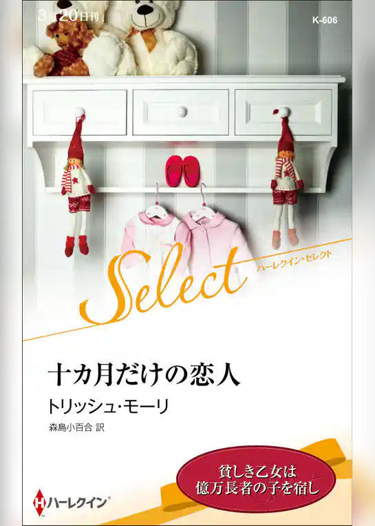 十カ月だけの恋人【ハーレクイン・セレクト版】