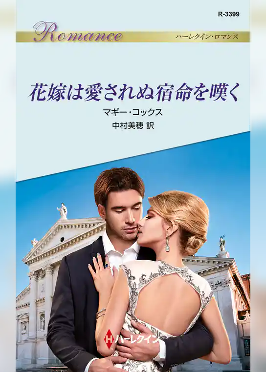 花嫁は愛されぬ宿命を嘆く