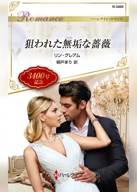 狙われた無垢な薔薇