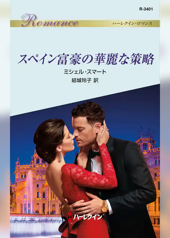 スペイン富豪の華麗な策略