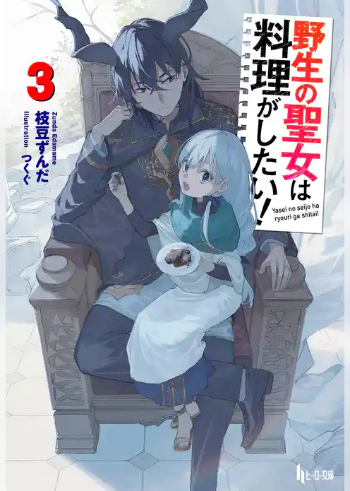 野生の聖女は料理がしたい！