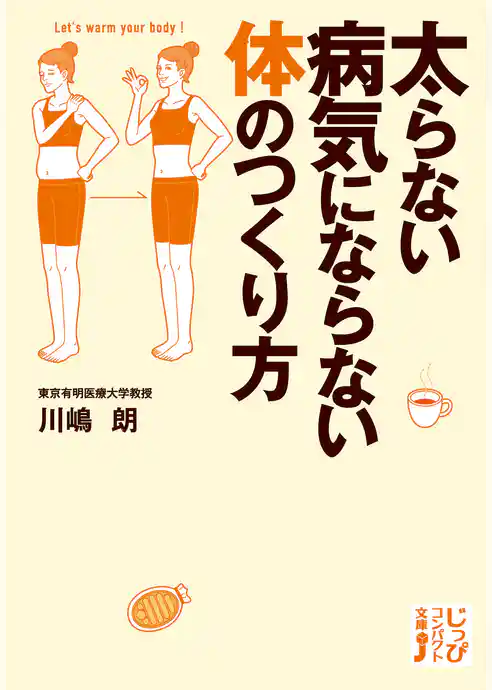 太らない病気にならない体のつくり方