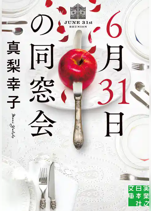 6月31日の同窓会