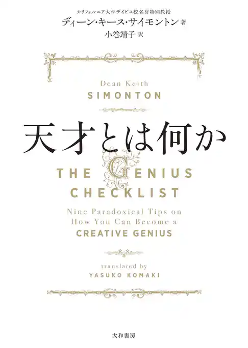 天才とは何か