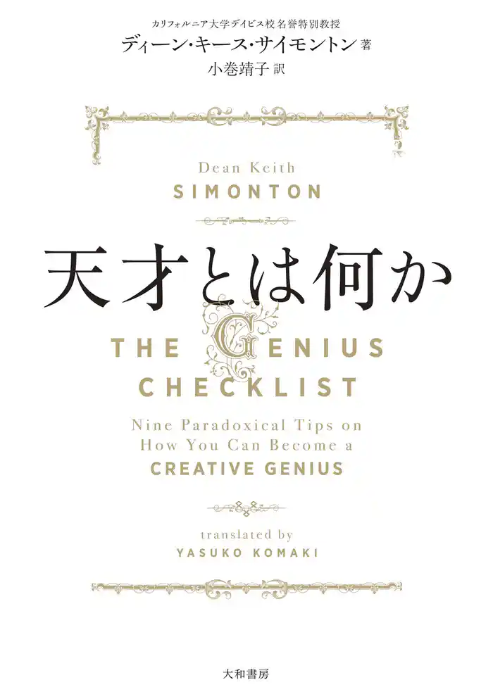 天才とは何か