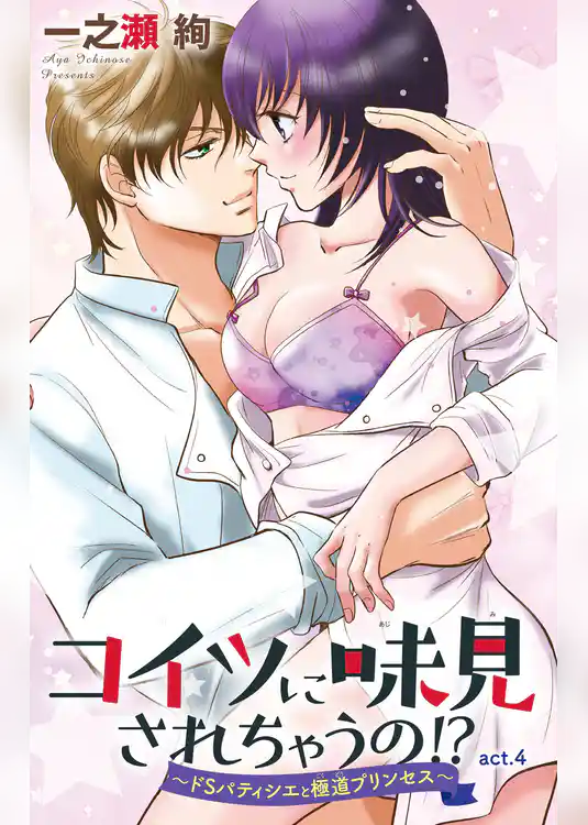 コイツに味見されちゃうの！？～ドSパティシエと極道プリンセス～