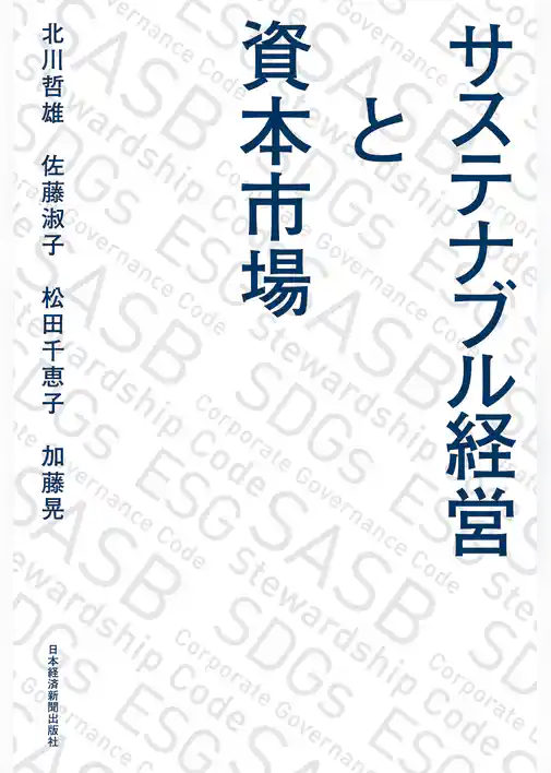 サステナブル経営と資本市場