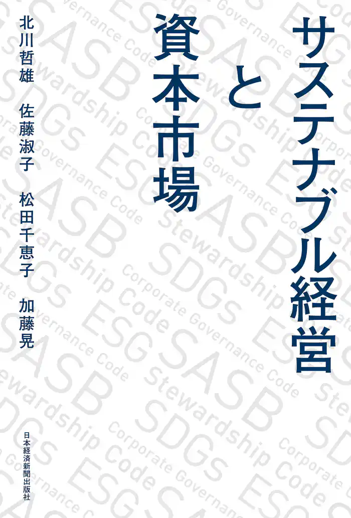 サステナブル経営と資本市場
