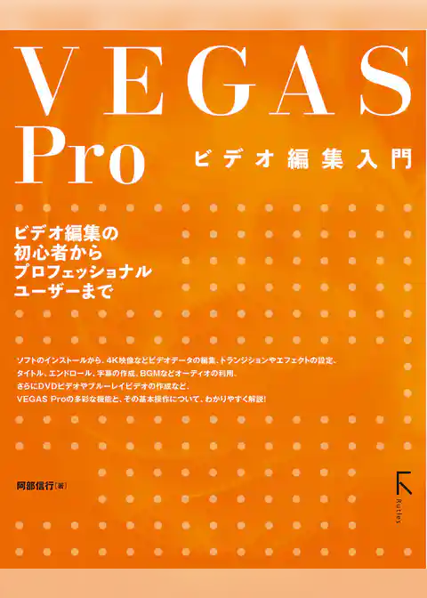 VEGAS Pro ビデオ編集入門