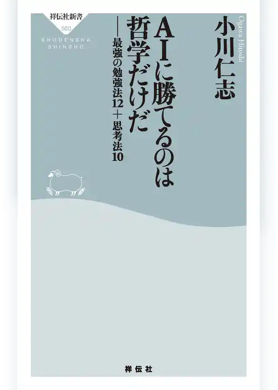 ＡＩに勝てるのは哲学だけだ――最強の勉強法１２＋思考法１０