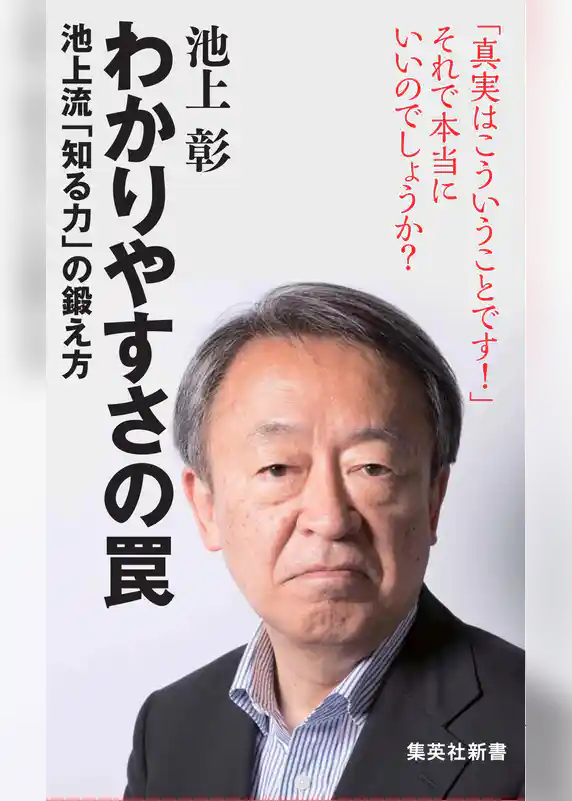 わかりやすさの罠　池上流「知る力」の鍛え方