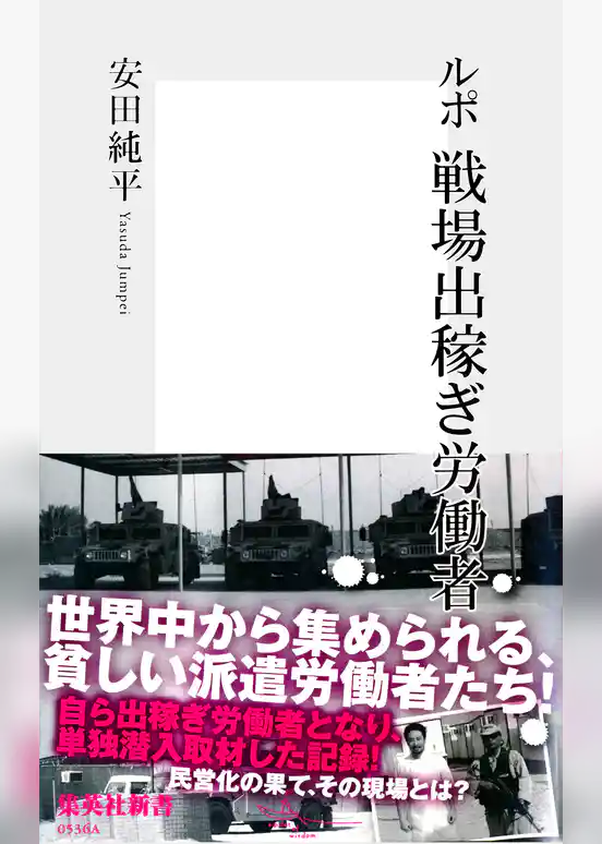 ルポ 戦場出稼ぎ労働者