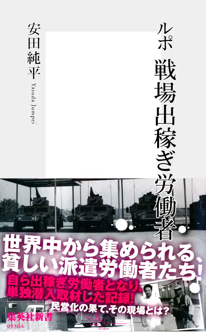 ルポ 戦場出稼ぎ労働者