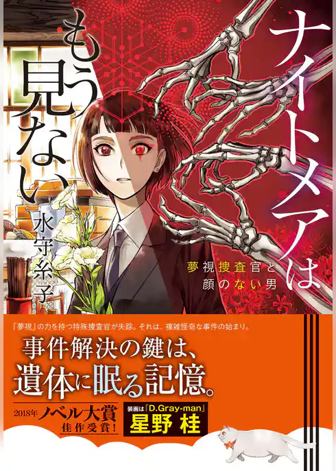 ナイトメアはもう見ない　夢視捜査官と顔のない男