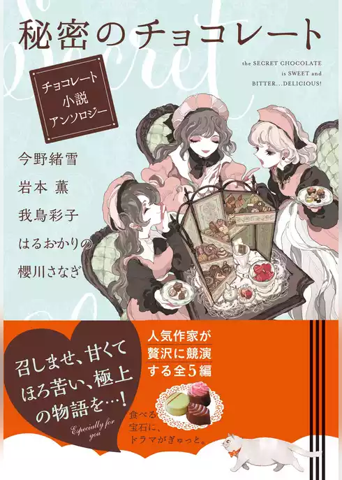 秘密のチョコレート　チョコレート小説アンソロジー