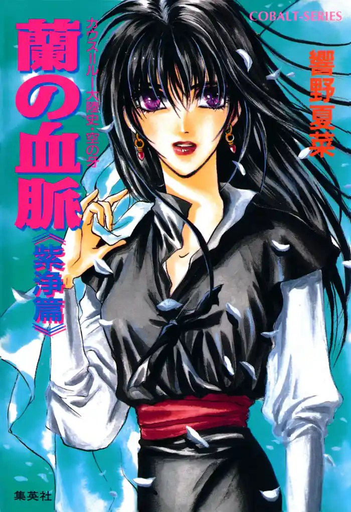 カウス＝ルー大陸史・空の牙　蘭の血脈《紫浄篇》