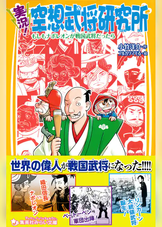 実況！空想武将研究所