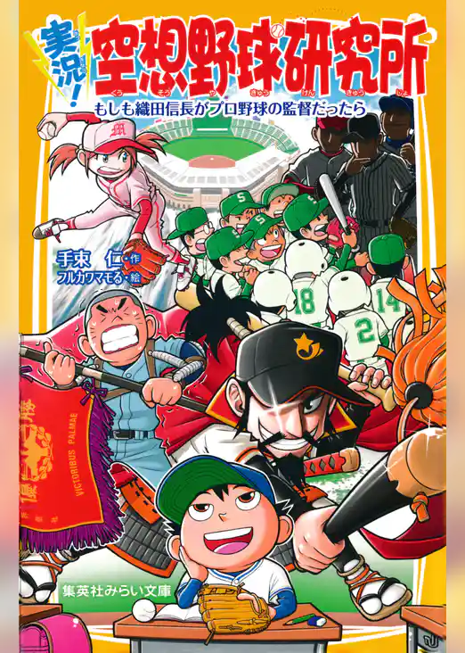 実況！空想野球研究所　もしも織田信長がプロ野球の監督だったら