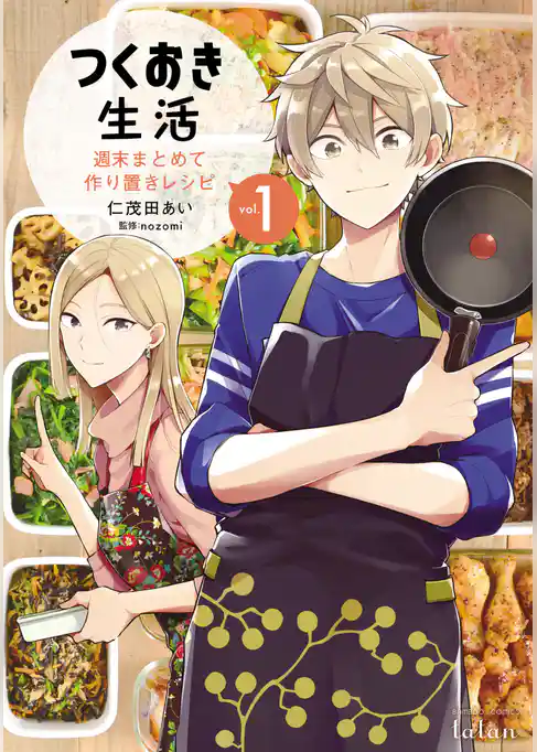 つくおき生活 週末まとめて作り置きレシピ